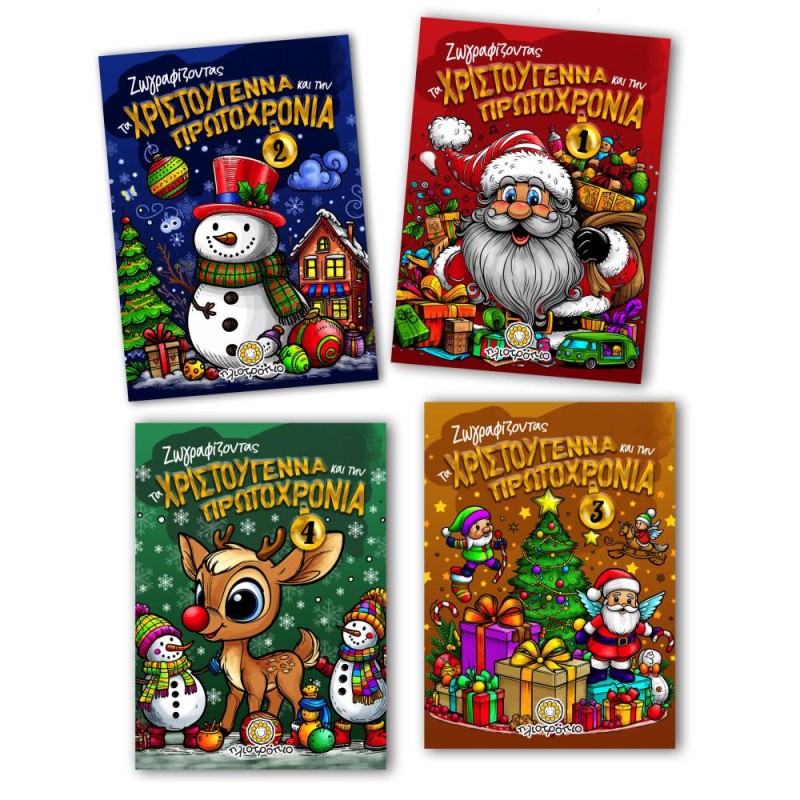 ΒΙΒΛΙΑ ΖΩΓΡΑΦΙΚΗΣ ΠΑΙΔΙΚΑ ΖΩΓΡΑΦΙΖΟΝΤΑΣ ΤΑ ΧΡΙΣΤΟΥΓΕΝΝΑ & ΤΗΝ ΠΡΩΤΟΧΡΟΝΙΑ