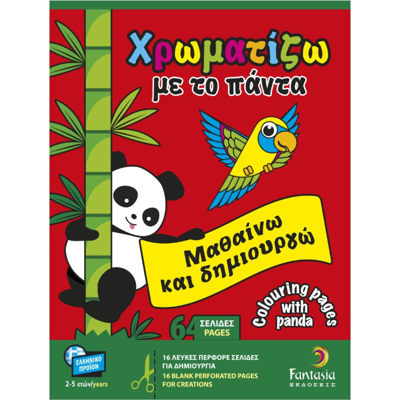 ΒΙΒΛΙΑ ΖΩΓΡΑΦΙΚΗΣ ΠΑΙΔΙΚΑ ΧΡΩΜΑΤΙΖΩ ΜΕ ΤΟ ΠΑΝΤΑ