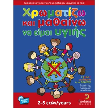 ΒΙΒΛΙΑ ΖΩΓΡΑΦΙΚΗΣ ΠΑΙΔΙΚΑ ΧΡΩΜΑΤΙΖΩ ΚΑΙ ΜΑΘΑΙΝΩ ΝΑ ΕΙΜΑΙ ΥΓΙΗΣ