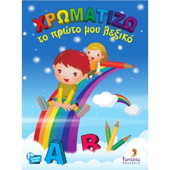 ΒΙΒΛΙΑ ΖΩΓΡΑΦΙΚΗΣ ΠΑΙΔΙΚΑ ΧΡΩΜΑΤΙΖΩ ΤΟ ΠΡΩΤΟ ΜΟΥ ΛΕΞΙΚΟ