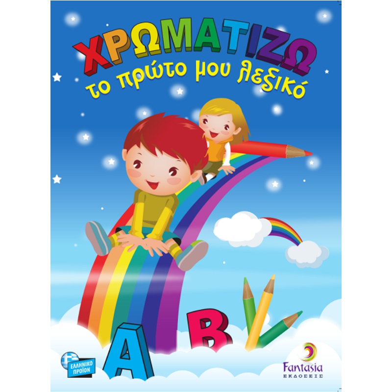 ΒΙΒΛΙΑ ΖΩΓΡΑΦΙΚΗΣ ΠΑΙΔΙΚΑ ΧΡΩΜΑΤΙΖΩ ΤΟ ΠΡΩΤΟ ΜΟΥ ΛΕΞΙΚΟ