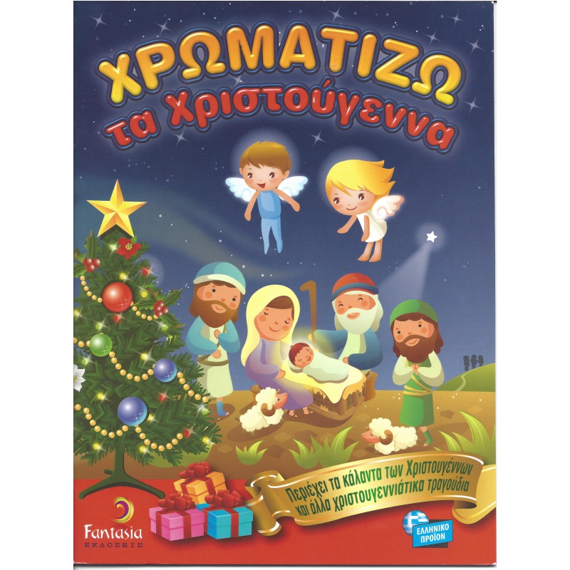 ΒΙΒΛΙΑ ΖΩΓΡΑΦΙΚΗΣ ΠΑΙΔΙΚΑ ΧΡΩΜΑΤΙΖΩ ΤΑ ΧΡΙΣΤΟΥΓΕΝΝΑ