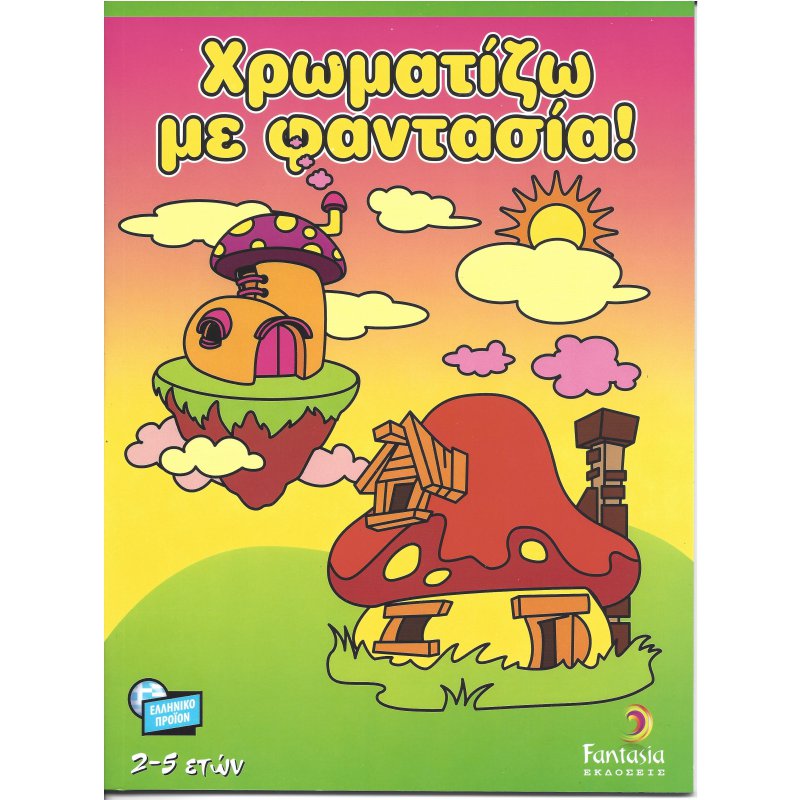 ΒΙΒΛΙΑ ΖΩΓΡΑΦΙΚΗΣ ΠΑΙΔΙΚΑ ΧΡΩΜΑΤΙΖΩ ΜΕ ΦΑΝΤΑΣΙΑ 48σελ.