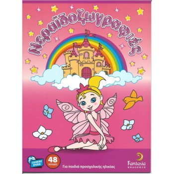 ΒΙΒΛΙΑ ΖΩΓΡΑΦΙΚΗΣ ΠΑΙΔΙΚΑ ΝΕΡΑΙΔΟΖΩΓΡΑΦΙΕΣ 48σελ.