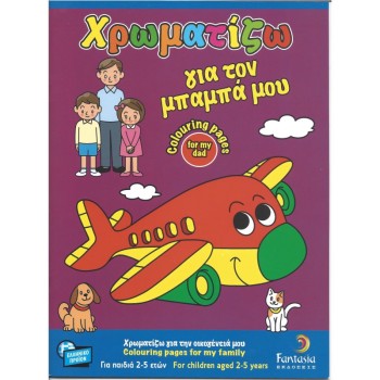 ΒΙΒΛΙΑ ΖΩΓΡΑΦΙΚΗΣ ΠΑΙΔΙΚΑ ΧΡΩΜΑΤΙΖΩ ΓΙΑ ΤΟΝ ΜΠΑΜΠΑ ΜΟΥ 32σελ.