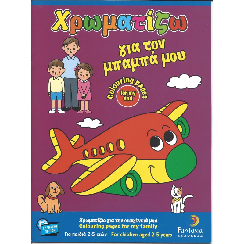 ΒΙΒΛΙΑ ΖΩΓΡΑΦΙΚΗΣ ΠΑΙΔΙΚΑ ΧΡΩΜΑΤΙΖΩ ΓΙΑ ΤΟΝ ΜΠΑΜΠΑ ΜΟΥ 32σελ.