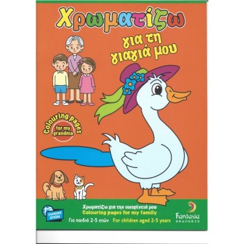 ΒΙΒΛΙΑ ΖΩΓΡΑΦΙΚΗΣ ΠΑΙΔΙΚΑ ΧΡΩΜΑΤΙΖΩ ΓΙΑ ΤΗ ΓΙΑΓΙΑ ΜΟΥ 32σελ.