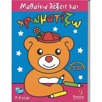 ΒΙΒΛΙΑ ΖΩΓΡΑΦΙΚΗΣ ΠΑΙΔΙΚΑ ΜΑΘΑΙΝΩ ΛΕΞΕΙΣ ΚΑΙ ΧΡΩΜΑΤΙΖΩ