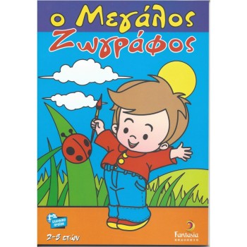 ΒΙΒΛΙΑ ΖΩΓΡΑΦΙΚΗΣ ΠΑΙΔΙΚΑ Ο ΜΕΓΑΛΟΣ ΖΩΓΡΑΦΟΣ 96σελ.