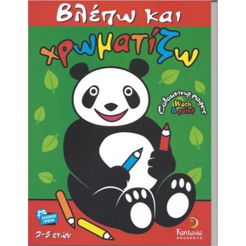 ΒΙΒΛΙΑ ΖΩΓΡΑΦΙΚΗΣ ΠΑΙΔΙΚΑ ΒΛΕΠΩ ΚΑΙ ΧΡΩΜΑΤΙΖΩ