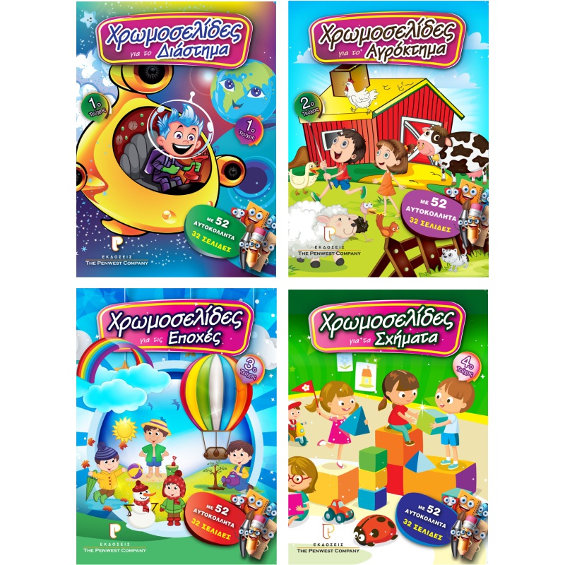 ΒΙΒΛΙΑ ΖΩΓΡΑΦΙΚΗΣ ΠΑΙΔΙΚΑ ΧΡΩΜΟΣΕΛΙΔΕΣ ΜΕ ΑΥΤΟΚΟΛΛΗΤΑ