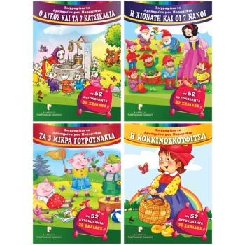 ΒΙΒΛΙΑ ΖΩΓΡΑΦΙΚΗΣ ΠΑΙΔΙΚΑ ΠΑΡΑΜΥΘΙΑ ΜΕ ΑΥΤΟΚΟΛΛΗΤΑ