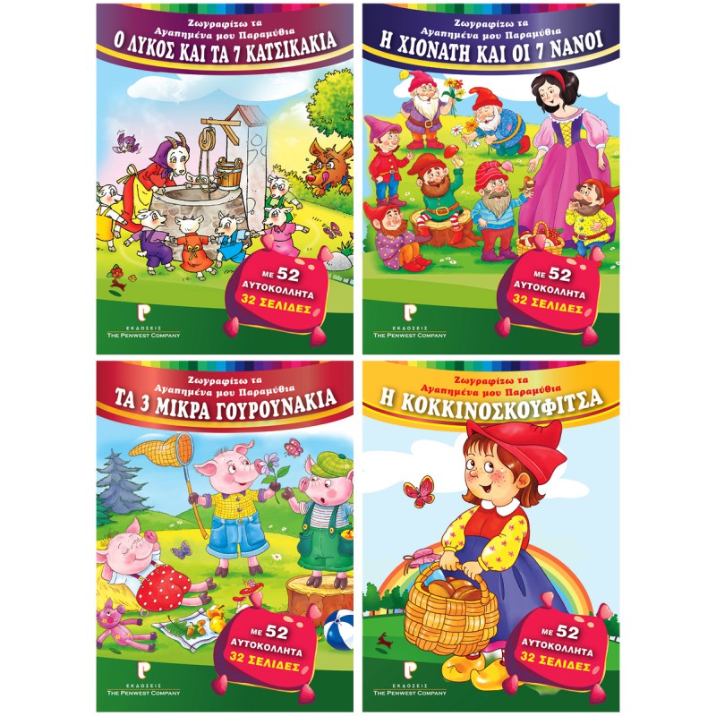 ΒΙΒΛΙΑ ΖΩΓΡΑΦΙΚΗΣ ΠΑΙΔΙΚΑ ΠΑΡΑΜΥΘΙΑ ΜΕ ΑΥΤΟΚΟΛΛΗΤΑ