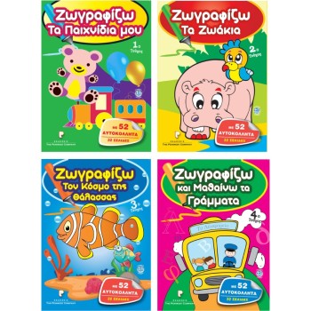 ΒΙΒΛΙΑ ΖΩΓΡΑΦΙΚΗΣ ΠΑΙΔΙΚΑ ΖΩΓΡΑΦΙΖΩ ΜΕ ΑΥΤΟΚΟΛΛΗΤΑ
