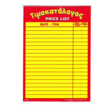 ΕΤΙΚΕΤΕΣ ΠΛΑΣΤΙΚΟΠΟΙΗΜΕΝΕΣ ΤΙΜΟΚΑΤΑΛΟΓΟΣ Α4 (22Χ28)