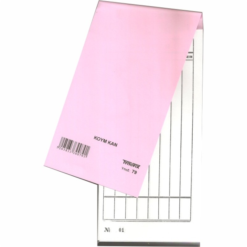 ΜΠΛΟΚ ΚΟΥΜ-ΚΑΝ ΑΡΙΘΜΗΜΕΝΟ 11Χ23 ΑΠΛΟ