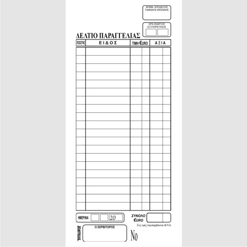 ΠΑΡΑΓΓΕΛΙΩΝ ΕΣΤΙΑΤΟΡΙΟΥ 9χ21 1χ100 ΑΠΛΟ