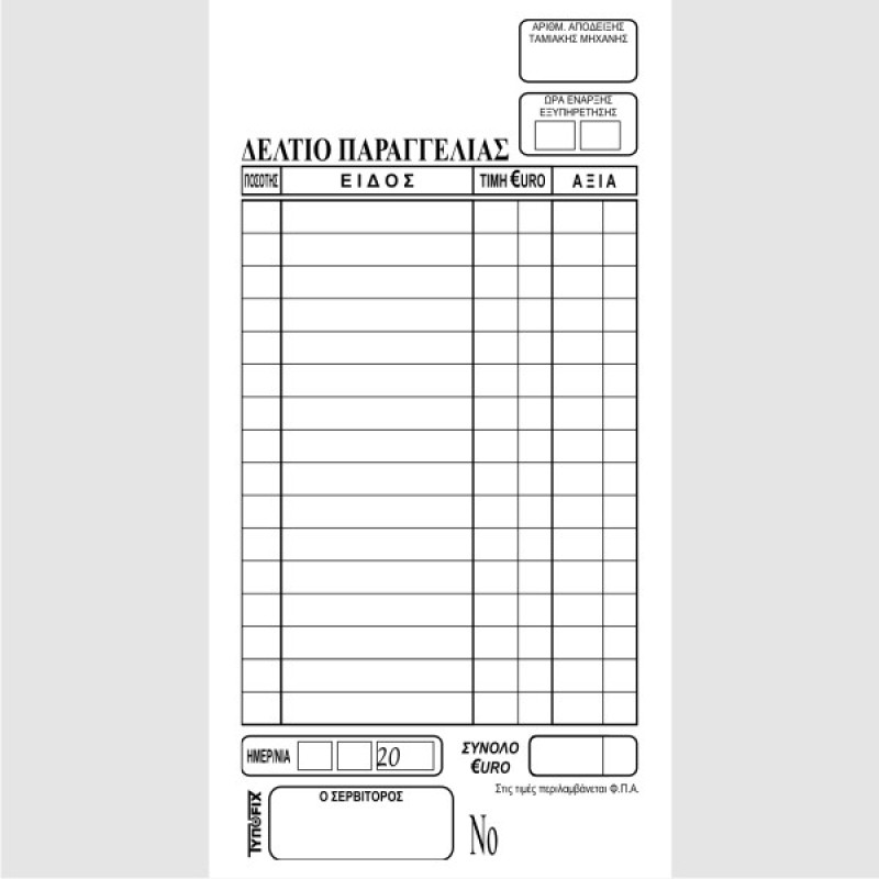 ΠΑΡΑΓΓΕΛΙΩΝ ΕΣΤΙΑΤΟΡΙΟΥ 9χ17 1χ100 ΑΠΛΟ