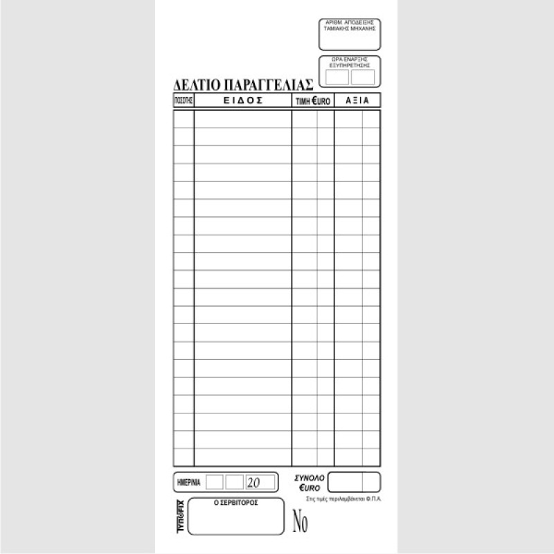 ΠΑΡΑΓΓΕΛΙΩΝ ΕΣΤΙΑΤΟΡΙΟΥ 9χ21 2χ50