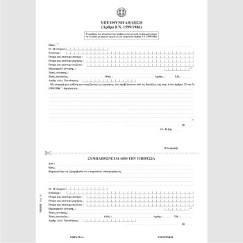 ΥΠΕΥΘΥΝΗ ΔΗΛΩΣΗ Φ.100