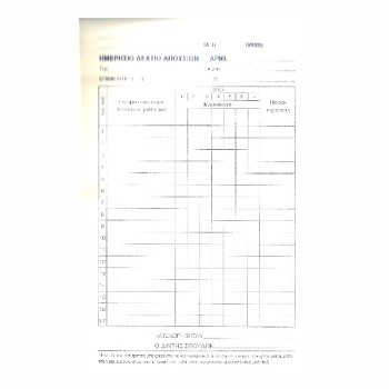 ΗΜΕΡΗΣΙΟ ΔΕΛΤΙΟ ΑΠΟΥΣΙΩΝ ΑΠΛΟ