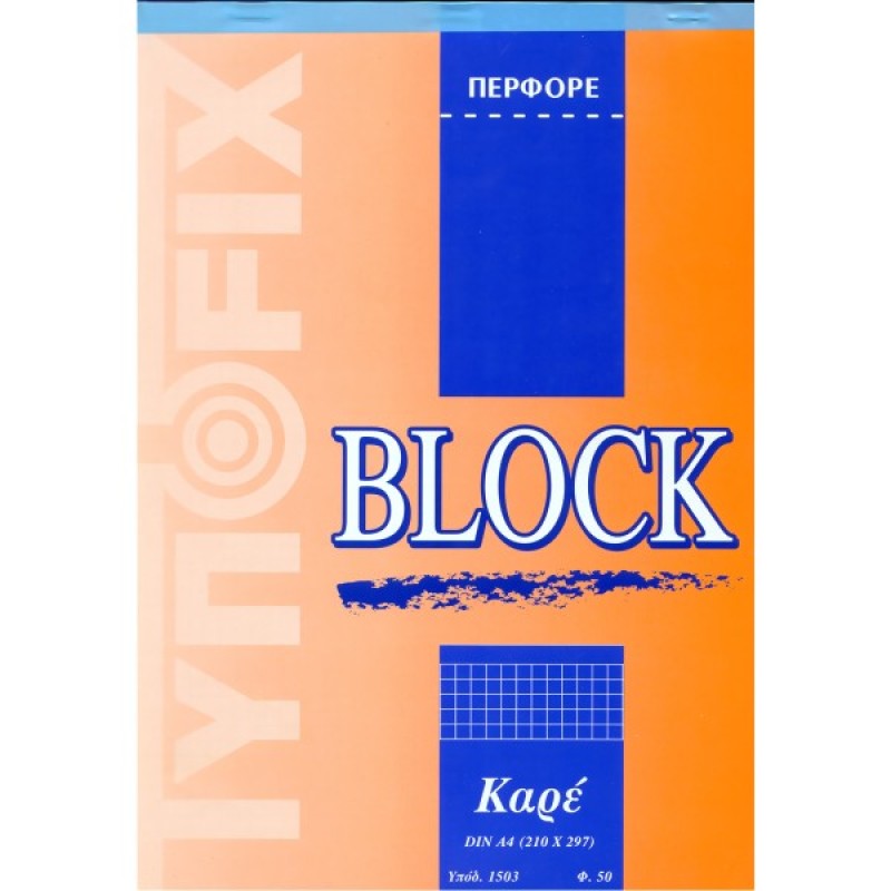 ΜΠΛΟΚ ΠΕΡΦΟΡΕ Α4 ΚΑΡΡΕ