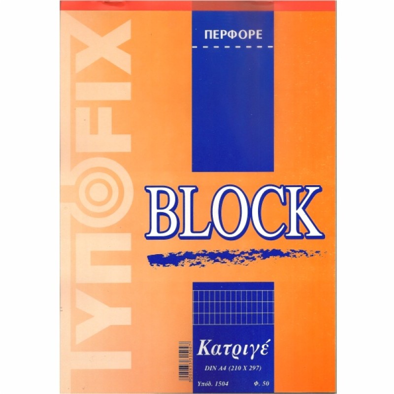 ΜΠΛΟΚ ΠΕΡΦΟΡΕ Α4 ΚΑΝΤΡΙΓΕ