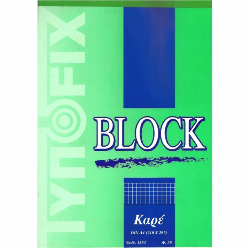 ΜΠΛΟΚ ΨΑΡΟΚΟΛΛΗΤΑ Α4 ΚΑΡΡΕ