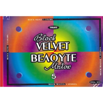 ΜΠΛΟΚ ΒΕΛΟΥΤΕ 25x35 5φ.