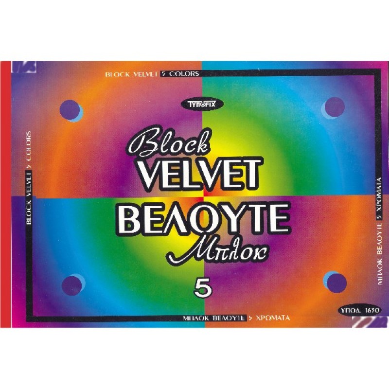 ΜΠΛΟΚ ΒΕΛΟΥΤΕ 25x35 5φ.