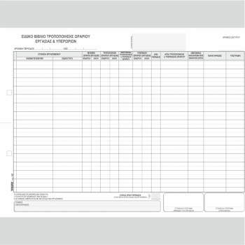 ΒΙΒΛΙΟ ΤΡΟΠΟΠΟΙΗΣΗΣ ΩΡΑΡΙΟΥ ΕΡΓΑΣΙΑΣ-ΥΠΕΡΩΡΙΩΝ 2χ25φ. 25Χ35 cm