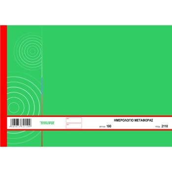 ΗΜΕΡΟΛΟΓΙΟ ΜΕΤΑΦΟΡΑΣ Δ.Χ Φ100 ΑΠΛΟ