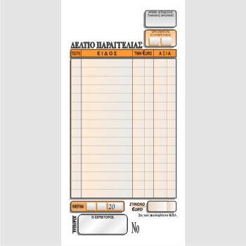 ΠΑΡΑΓΓΕΛΙΑΣ ΕΣΤΙΑΤΟΡΙΟΥ 9Χ17 2χ50φ.