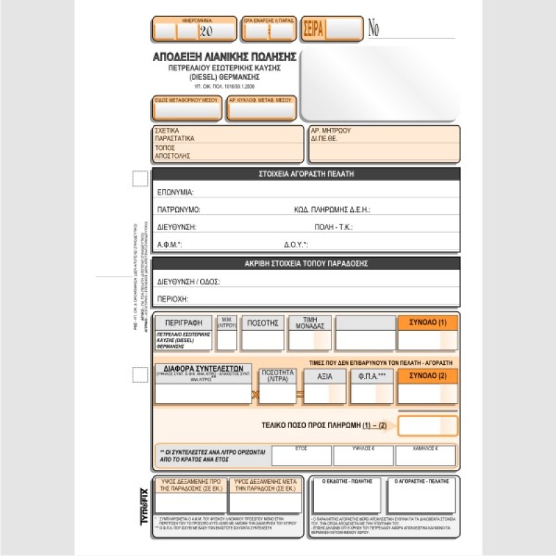ΑΠΟΔΕΙΞΗ ΛΙΑΝΙΚΗΣ ΠΩΛΗΣΗΣ ΠΕΤΡΕΛΑΙΟΥ 16χ23 3Χ50φ.