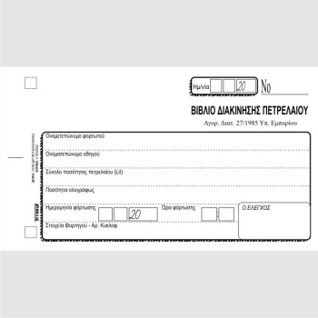 ΒΙΒΛΙΟ ΔΙΑΚΙΝΗΣΗΣ ΠΕΤΡΕΛΑΙΟΥ 10χ18 2Χ50φ.