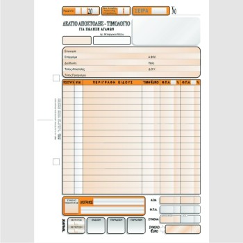 ΔΕΛΤΙΟ ΑΠΟΣΤΟΛΗΣ - ΤΙΜΟΛΟΓΙΟ ΠΩΛΗΣΗΣ 16χ23 2χ50φ.