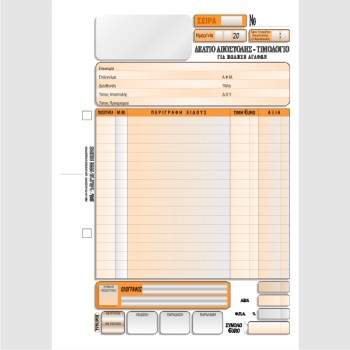 ΔΕΛΤΙΟ ΑΠΟΣΤΟΛΗΣ - ΤΙΜΟΛΟΓΙΟ 16χ23 3χ50φ.