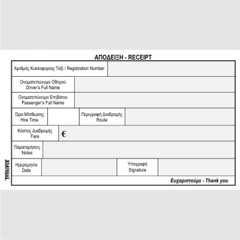 ΔΕΛΤΙΟ ΠΡΟΜΙΣΘΩΣΗΣ ΕΔΧ ΤΑΞΙ-ΡΑΔΙΟΤΑΞΙ (VOUCHER) 3X50 10x18