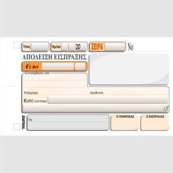 ΑΠΟΔΕΙΞΗ ΕΙΣΠΡΑΞΗΣ 10χ18 2χ50φ.