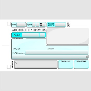 ΑΠΟΔΕΙΞΗ ΠΛΗΡΩΜΗΣ 10χ18 2χ50φ.