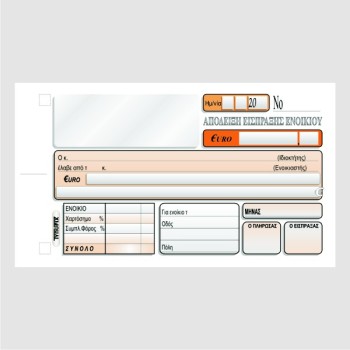 ΑΠΟΔΕΙΞΗ ΕΝΟΙΚΙΩΝ 10χ18 2χ50φ.