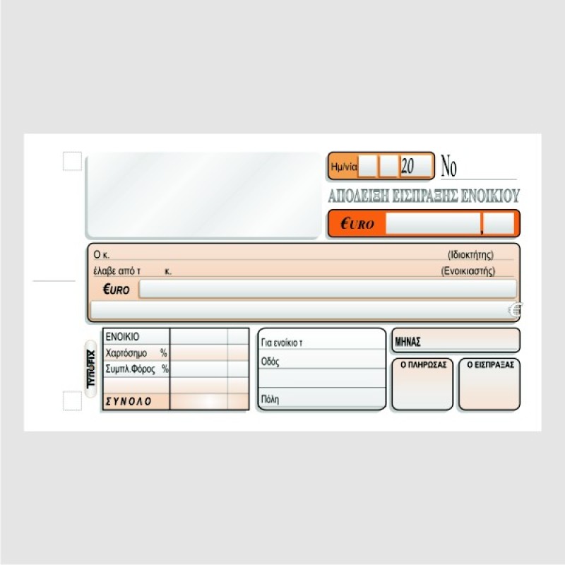 ΑΠΟΔΕΙΞΗ ΕΝΟΙΚΙΩΝ 10χ18 2χ50φ.