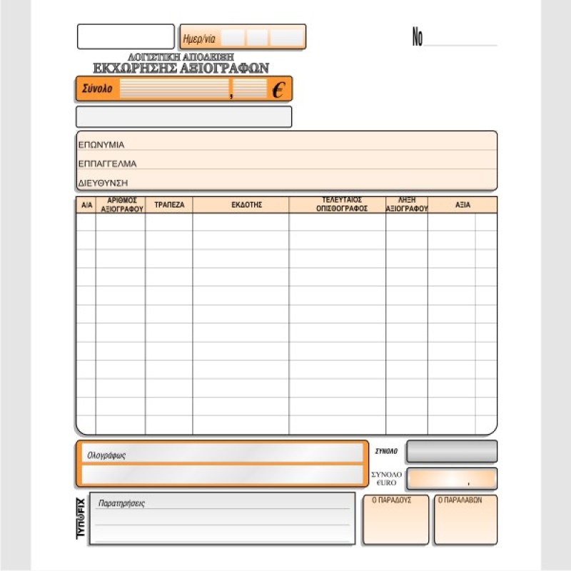 ΑΠΟΔΕΙΞΗ ΠΑΡΑΛΑΒΗΣ ΑΞΙΟΓΡΑΦΩΝ 19χ20 3χ50φ.