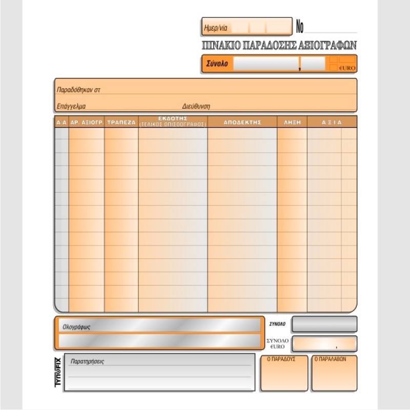 ΑΠΟΔΕΙΞΗ ΕΚΧΩΡΗΣΗΣ ΑΞΙΟΓΡΑΦΩΝ (ΠΙΝΑΚΙΟ) 19χ20 3χ50