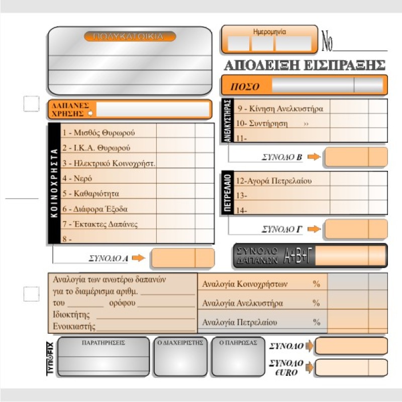 ΑΠΟΔΕΙΞΗ ΚΟΙΝΟΧΡΗΣΤΩΝ 16χ17 2χ50φ.
