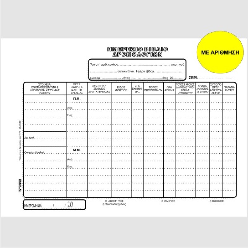 ΔΡΟΜΟΛΟΓΙΩΝ 17χ25 2χ93φ.