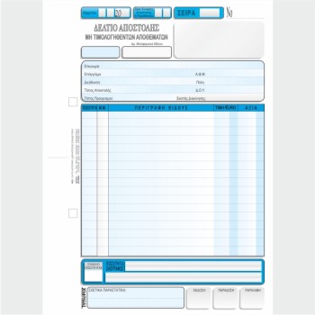 ΔΕΛΤΙΟ ΑΠΟΣΤΟΛΗΣ ΜΗ ΤΙΜΟΛ. ΑΠΟΘ. 1 Φ.Π.Α. 16χ23 2χ50φ.