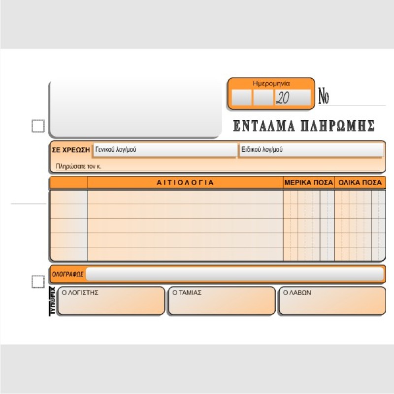 ΕΝΤΑΛΜΑ ΠΛΗΡΩΜΗΣ ΑΥΤ.13χ20 2χ50φ.
