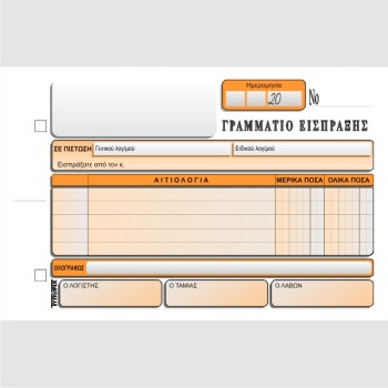 ΓΡΑΜΜΑΤΙΟ ΕΙΣΠΡΑΞΕΩΣ 13χ20 3χ50φ.