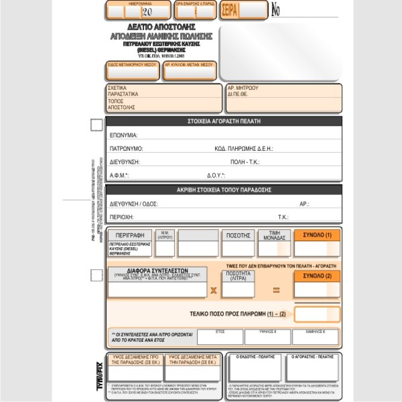 ΔΕΛΤΙΟ ΑΠΟΣΤΟΛΗΣ ΑΠΟΔΕΙΞΗ ΛΙΑΝΙΚΗΣ ΠΩΛΗΣΗΣ ΠΕΤΡΕΛΑΙΟΥ 16χ23 3χ50φ.